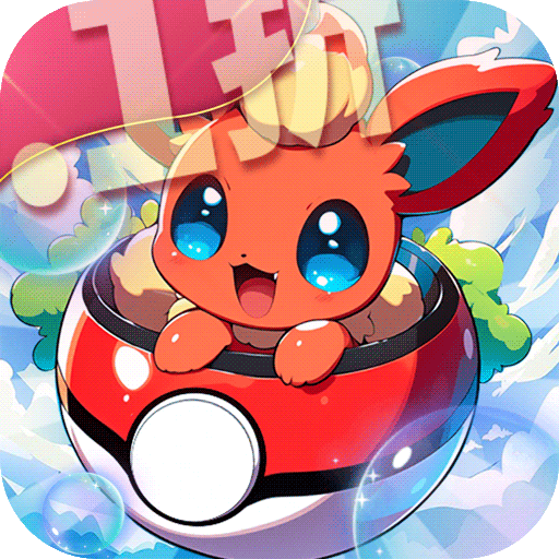 萌物大乱斗手游 2.0.02最新版本